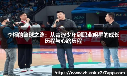 李根的篮球之路：从青涩少年到职业明星的成长历程与心路历程