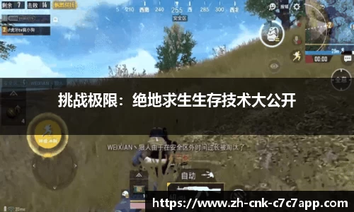 挑战极限：绝地求生生存技术大公开