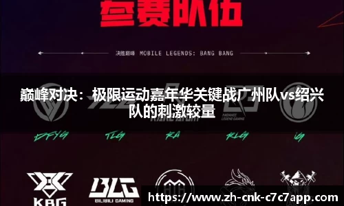 巅峰对决：极限运动嘉年华关键战广州队vs绍兴队的刺激较量