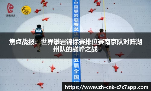 焦点战报：世界攀岩锦标赛排位赛南京队对阵湖州队的巅峰之战