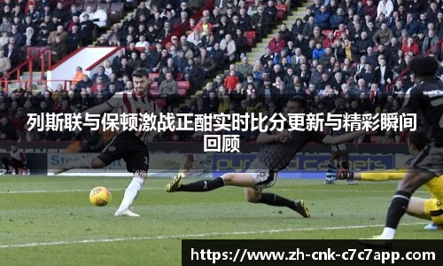 列斯联与保顿激战正酣实时比分更新与精彩瞬间回顾
